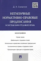 Нетипичные нормативно-правовые предписания в системе норм трудового права.Монография