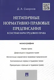 Нетипичные нормативно-правовые предписания в системе норм трудового права.Монография