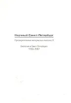 Научный Санкт-Петербург Предвар. мат. к вып.2 Биология в СПб 1703-2007 (м)