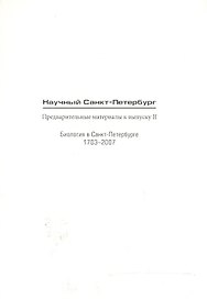 Научный Санкт-Петербург Предвар. мат. к вып.2 Биология в СПб 1703-2007 (м)