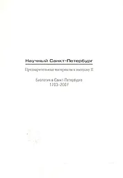 Научный Санкт-Петербург Предвар. мат. к вып.2 Биология в СПб 1703-2007 (м)