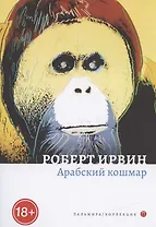 Арабский кошмар: роман