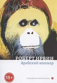 Арабский кошмар: роман