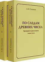 По следам древних чисел. Препринт глав из книги (первая часть). Препринт глав из книги (продолжение)