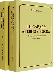 По следам древних чисел. Препринт глав из книги (первая часть). Препринт глав из книги (продолжение)