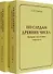 По следам древних чисел. Препринт глав из книги (первая часть). Препринт глав из книги (продолжение) - 0