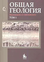 Общая геология. Том 1 (комплект из 2 книг)