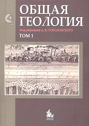Общая геология. Том 1 (комплект из 2 книг)