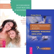 Осознанное замужество. Родственные души (комплект из 2 книг)