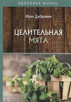 Целительная мята