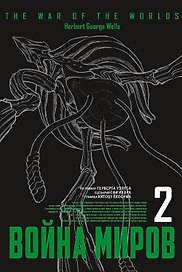 Война миров. Том 2 (The War of the Worlds). Манга
