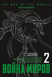 Война миров. Том 2 (The War of the Worlds). Манга