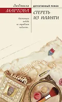 Стереть из памяти