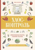 Хаос-контроль. Эффективная уборка своими силами - 0