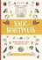 Хаос-контроль. Эффективная уборка своими силами - 0