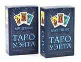 Классическое Таро Уэйта (78 карт + инструкция для начинающих) (комплект из 2-х одинаковых колод)
