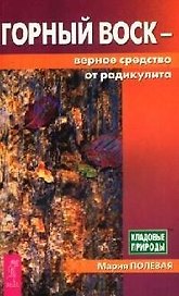 Горный воск - верное средство от радикулита