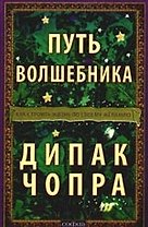 Путь волшебника Как строить жизнь по своему желанию.Двадцать духовных уроков