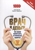 Врач и деньги (м1000Бестселл) Белый - 0