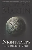 Nightflyers and Other Stories (м) Martin