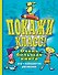 Покажи класс! Очень большая книга игр, лабиринтов, рисовалок - 0