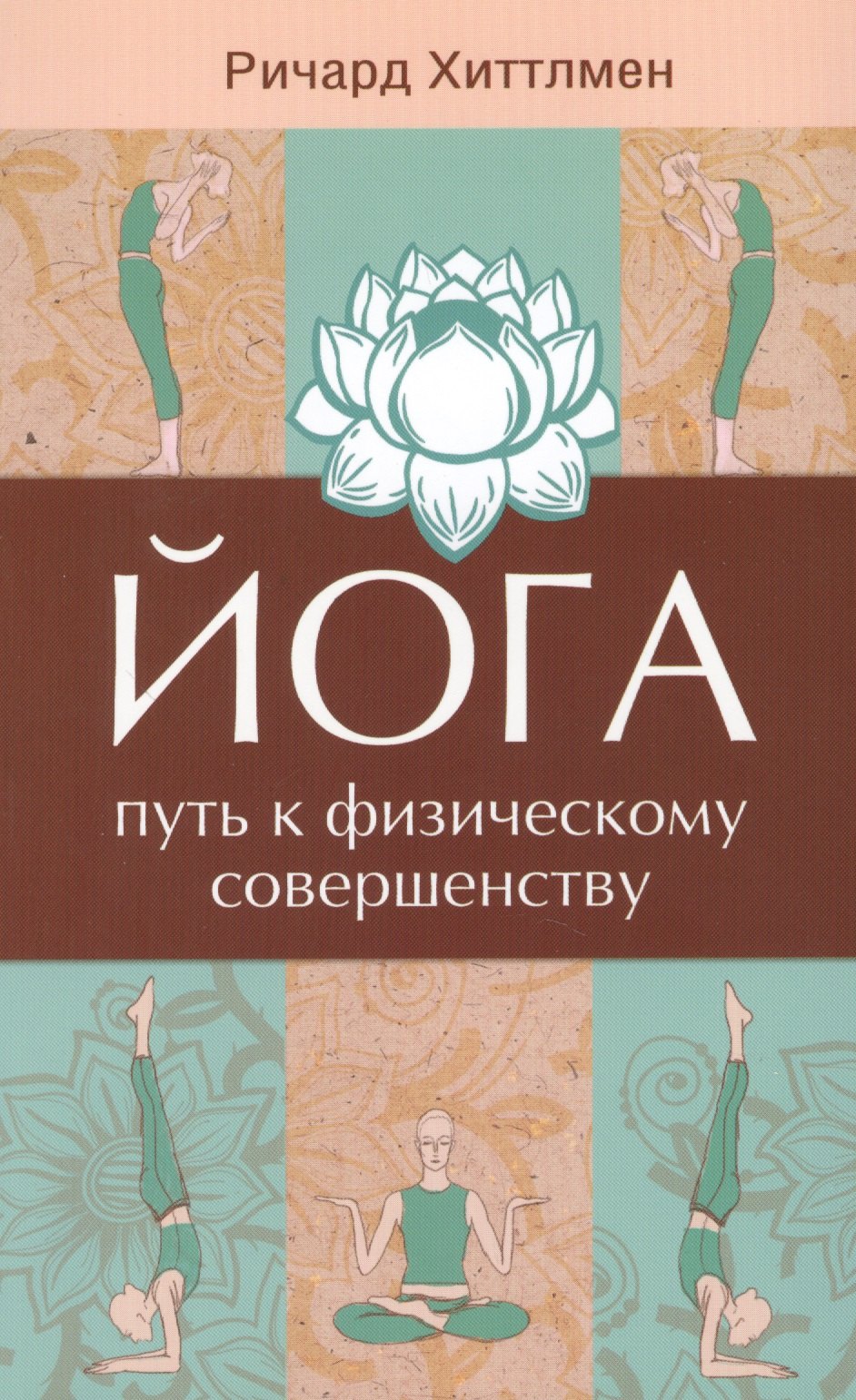 

Йога - путь к физическому совершенству. 2-е изд.