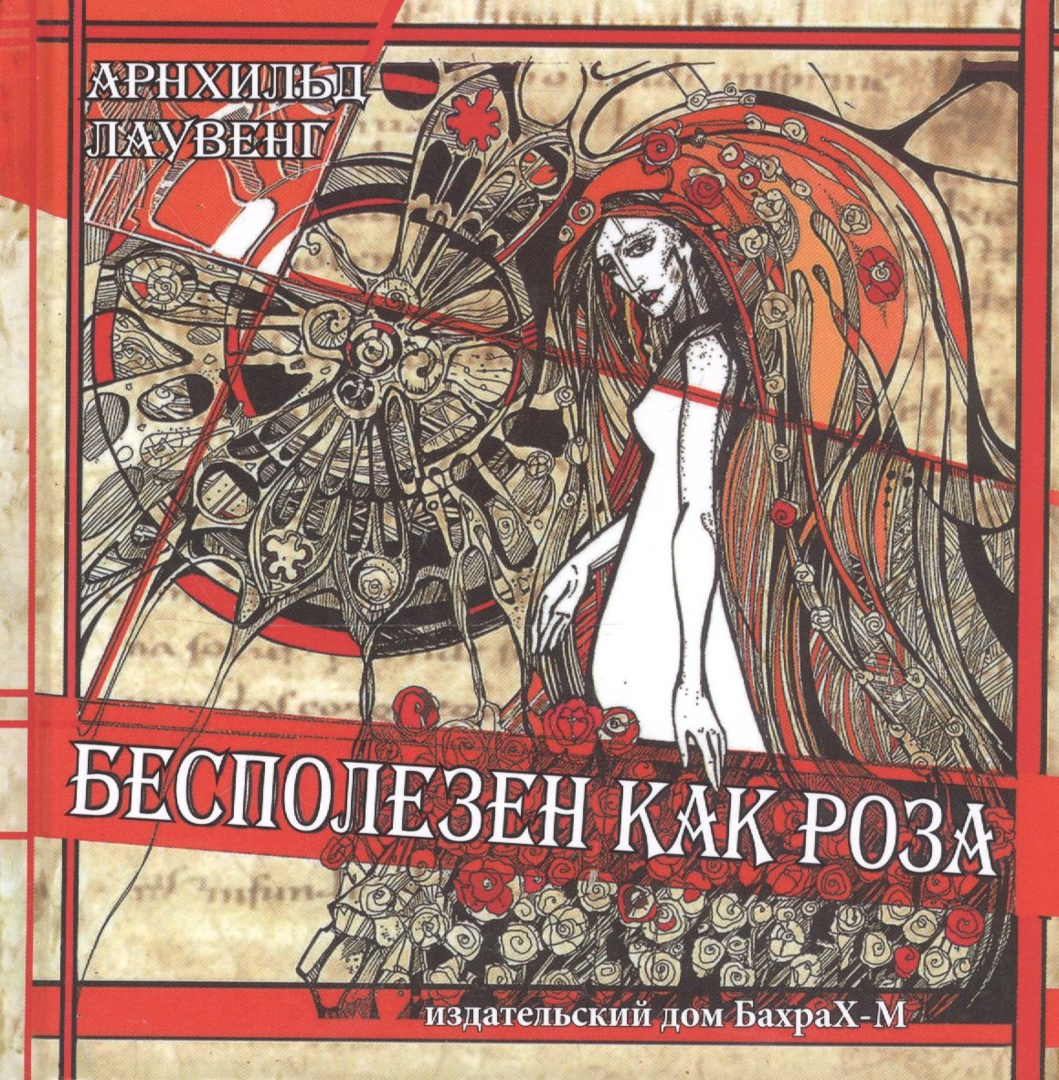 

Бесполезен как роза