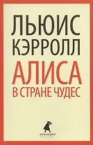 Приключения Алисы в Стране Чудес