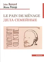 Le pain de menage. Дела семейные (французско-русский текст). Одноактная комедия. 2-е изд.
