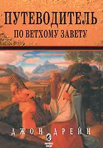 Путеводитель по Ветхому Завету