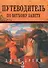 Путеводитель по Ветхому Завету - 0