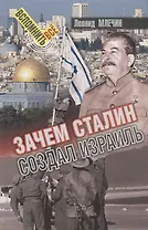 Зачем Сталин создал Израиль