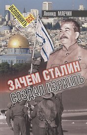 Зачем Сталин создал Израиль
