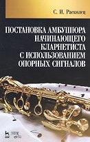 Постановка амбушюра начинающего кларнетиста с использованием опорных сигналов. Учебное пособие