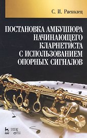 Постановка амбушюра начинающего кларнетиста с использованием опорных сигналов. Учебное пособие