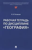 Рабочая тетрадь по дисциплине «География»