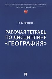 Рабочая тетрадь по дисциплине «География»