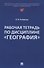 Рабочая тетрадь по дисциплине «География» - 0