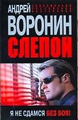 Слепой Я не сдамся без боя (мСРБест) - 0