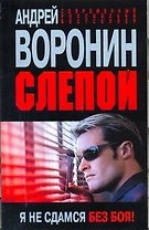 Слепой Я не сдамся без боя (мСРБест)