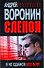 Слепой Я не сдамся без боя (мСРБест) - 0