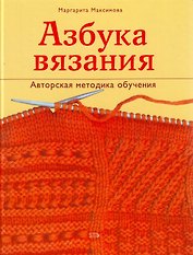 Азбука вязания: Авторская методика обучения