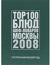 Гастрономический гид. ТОР 100 блюд шеф-поваров Москвы 2008