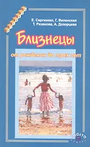 Близнецы от рождения до трех лет