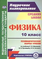 Физика. 10 класс. Технологические карты уроков по учебнику Г. Я. Мякишева, Б. Б. Буховцева, Н.Н. Сотского