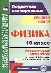 Физика. 10 класс. Технологические карты уроков по учебнику Г. Я. Мякишева, Б. Б. Буховцева, Н.Н. Сотского
