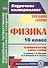 Физика. 10 класс. Технологические карты уроков по учебнику Г. Я. Мякишева, Б. Б. Буховцева, Н.Н. Сотского - 0