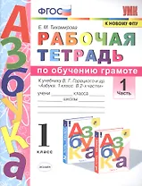 Рабочая тетрадь по обучению грамоте. 1 класс. Часть 1. К учебнику В.Г. Горецкого и др. "Азбука. 1 класс. В 2-х частях"