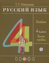 Русский язык. 4 класс. Учебник. В двух частях. Часть первая