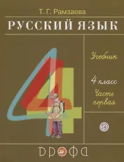 Русский язык. 4 класс. Учебник. В двух частях. Часть первая